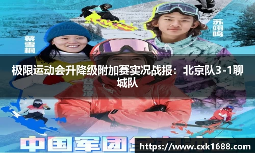 极限运动会升降级附加赛实况战报：北京队3-1聊城队