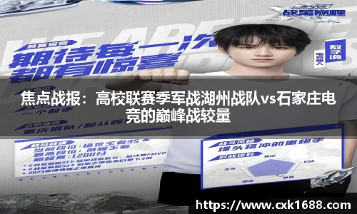 焦点战报：高校联赛季军战湖州战队vs石家庄电竞的巅峰战较量