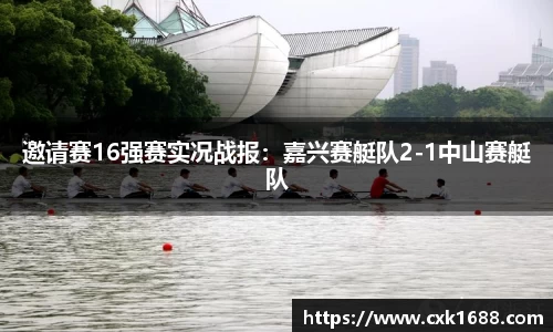 邀请赛16强赛实况战报：嘉兴赛艇队2-1中山赛艇队