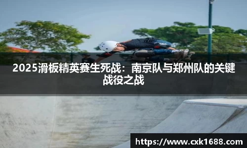 2025滑板精英赛生死战：南京队与郑州队的关键战役之战