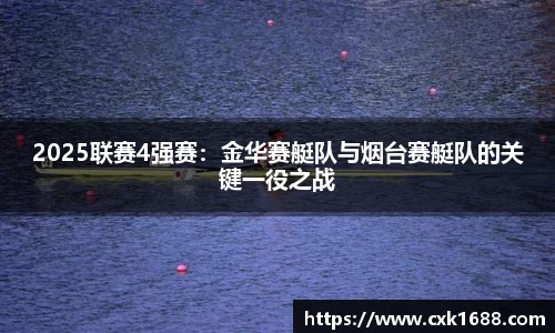 2025联赛4强赛：金华赛艇队与烟台赛艇队的关键一役之战