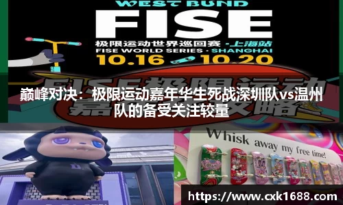 巅峰对决：极限运动嘉年华生死战深圳队vs温州队的备受关注较量