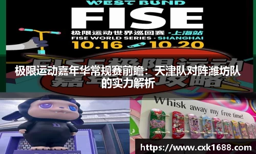 极限运动嘉年华常规赛前瞻：天津队对阵潍坊队的实力解析