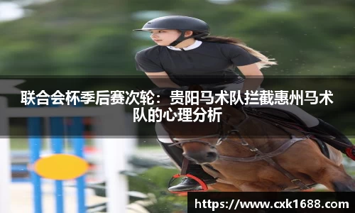 联合会杯季后赛次轮：贵阳马术队拦截惠州马术队的心理分析