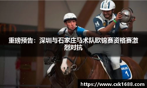 重磅预告：深圳与石家庄马术队欧锦赛资格赛激烈对抗