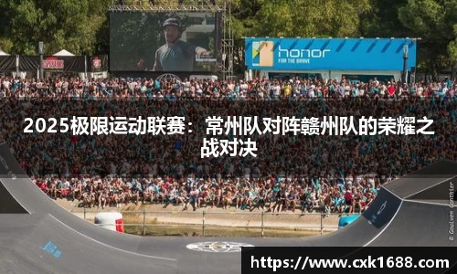 2025极限运动联赛：常州队对阵赣州队的荣耀之战对决