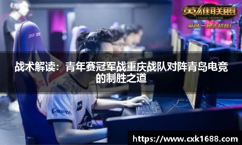 战术解读：青年赛冠军战重庆战队对阵青岛电竞的制胜之道