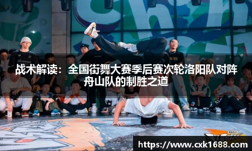 战术解读：全国街舞大赛季后赛次轮洛阳队对阵舟山队的制胜之道
