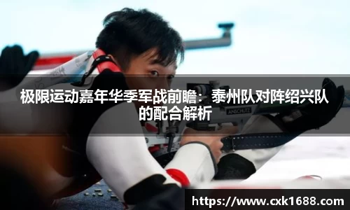 极限运动嘉年华季军战前瞻：泰州队对阵绍兴队的配合解析