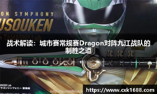 战术解读：城市赛常规赛Dragon对阵九江战队的制胜之道