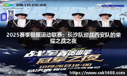 2025赛季极限运动联赛：长沙队迎战西安队的荣耀之战之夜