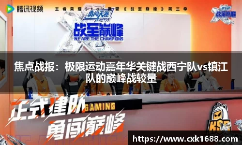 焦点战报：极限运动嘉年华关键战西宁队vs镇江队的巅峰战较量