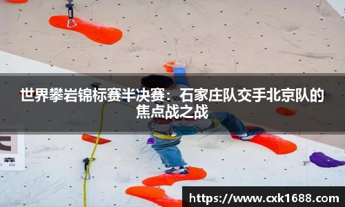 世界攀岩锦标赛半决赛：石家庄队交手北京队的焦点战之战