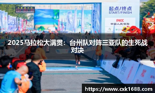 2025马拉松大满贯：台州队对阵三亚队的生死战对决