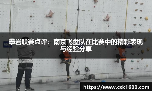 攀岩联赛点评：南京飞盘队在比赛中的精彩表现与经验分享