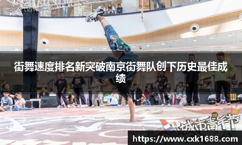 街舞速度排名新突破南京街舞队创下历史最佳成绩