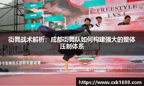 街舞战术解析：成都街舞队如何构建强大的整体压制体系