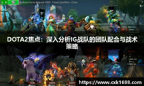 DOTA2焦点：深入分析IG战队的团队配合与战术策略