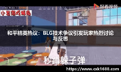 和平精英热议：BLG技术争议引发玩家热烈讨论与反思
