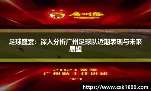 足球盛宴：深入分析广州足球队近期表现与未来展望
