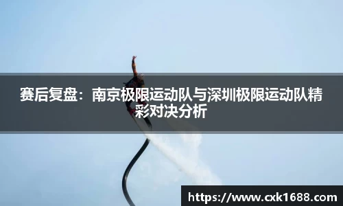 赛后复盘：南京极限运动队与深圳极限运动队精彩对决分析