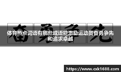 体育热点词语有哪些成语能激励运动员奋勇争先和追求卓越