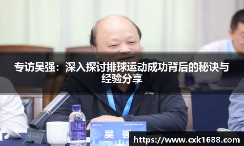 专访吴强：深入探讨排球运动成功背后的秘诀与经验分享