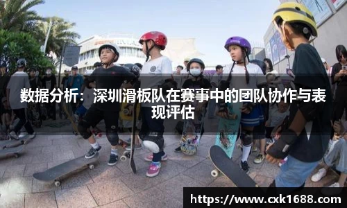 数据分析：深圳滑板队在赛事中的团队协作与表现评估