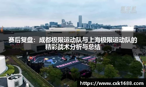 赛后复盘：成都极限运动队与上海极限运动队的精彩战术分析与总结