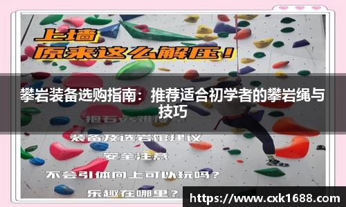 攀岩装备选购指南：推荐适合初学者的攀岩绳与技巧