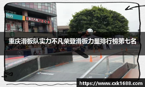 重庆滑板队实力不凡荣登滑板力量排行榜第七名