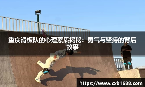 重庆滑板队的心理素质揭秘：勇气与坚持的背后故事