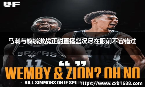 马刺与鹈鹕激战正酣直播盛况尽在眼前不容错过