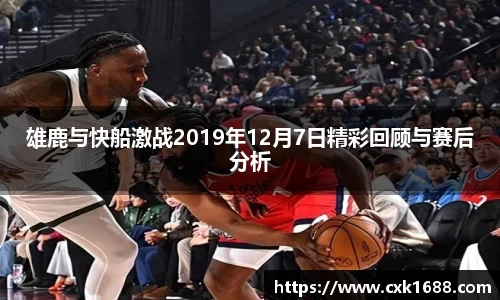 雄鹿与快船激战2019年12月7日精彩回顾与赛后分析