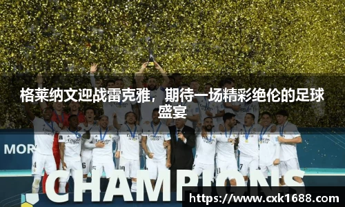 格莱纳文迎战雷克雅，期待一场精彩绝伦的足球盛宴