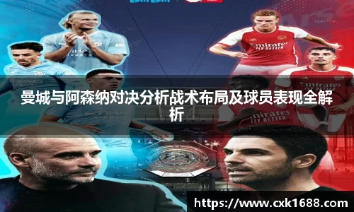 曼城与阿森纳对决分析战术布局及球员表现全解析