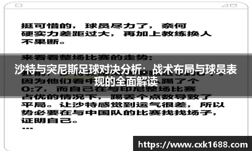 沙特与突尼斯足球对决分析：战术布局与球员表现的全面解读