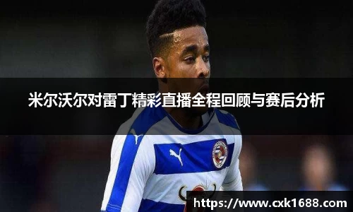 米尔沃尔对雷丁精彩直播全程回顾与赛后分析